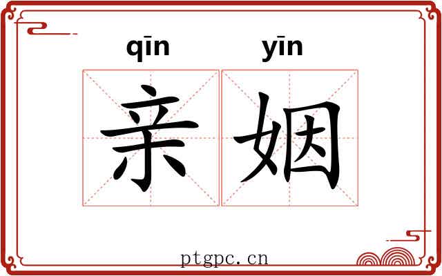 亲姻