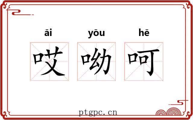 哎呦呵