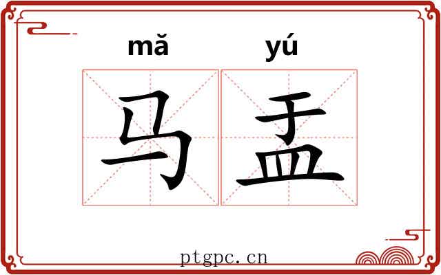 马盂