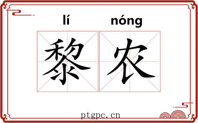 黎农