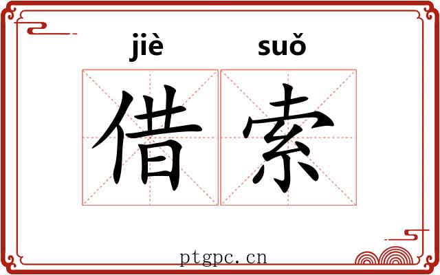 借索
