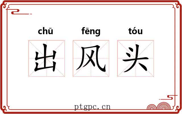 出风头 出风头
