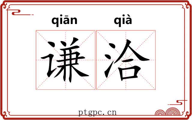 谦洽