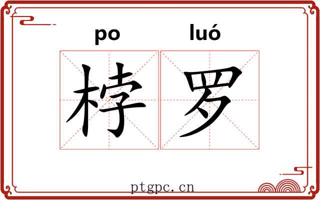 桲罗