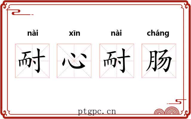 耐心耐肠