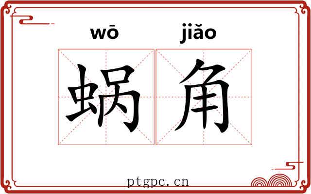 蜗角 蜗角