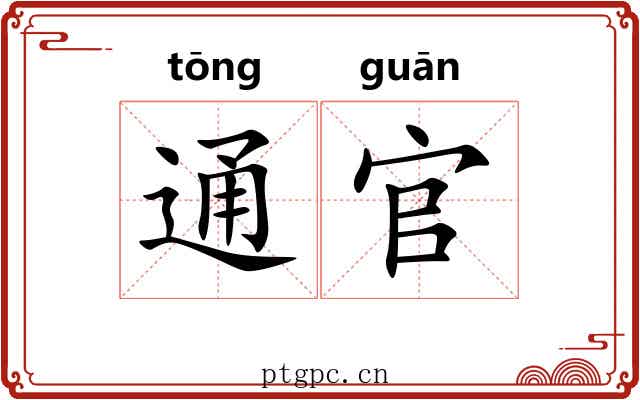 通官 通官