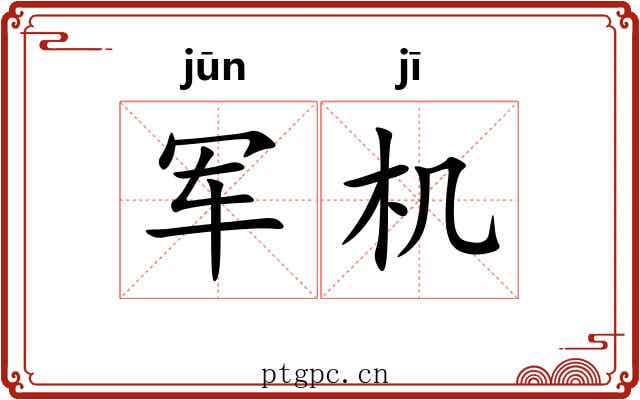 军机 军机