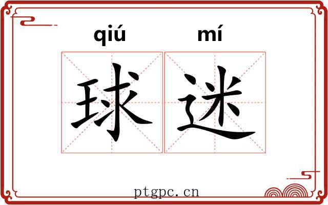 球迷