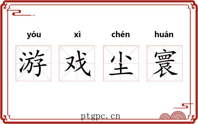 游戏尘寰 游戏尘寰