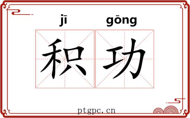 积功