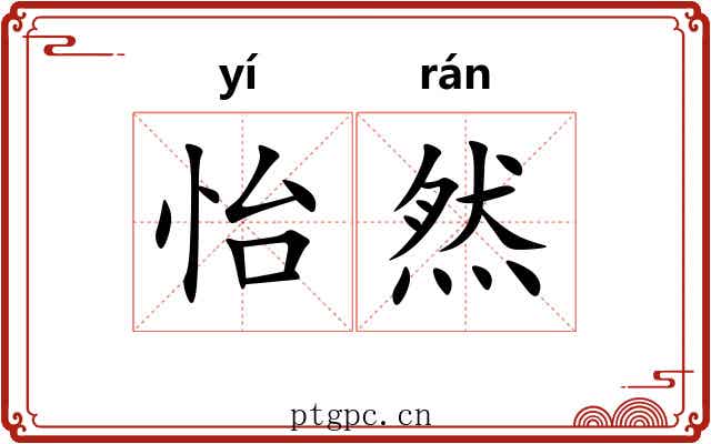 怡然 怡然