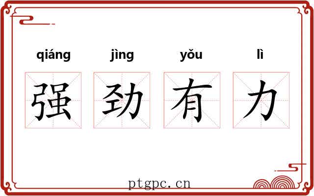 强劲有力 强劲有力