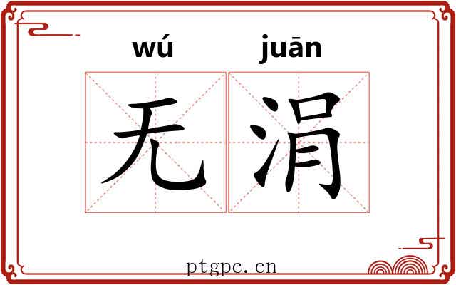 无涓