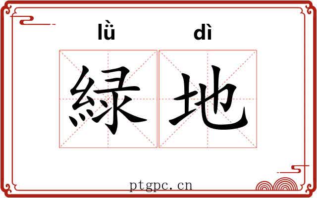 緑地