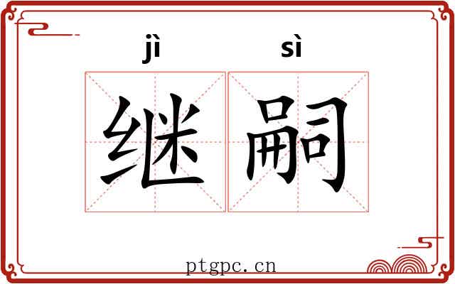 继嗣 继嗣