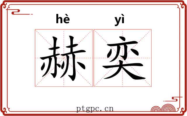 赫奕 赫奕