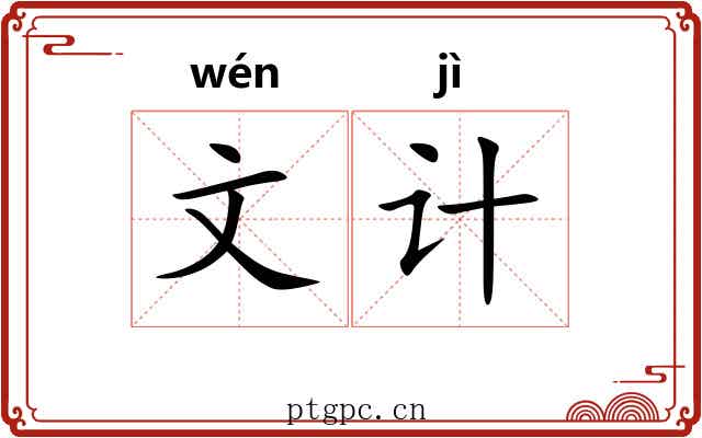 文计 文计