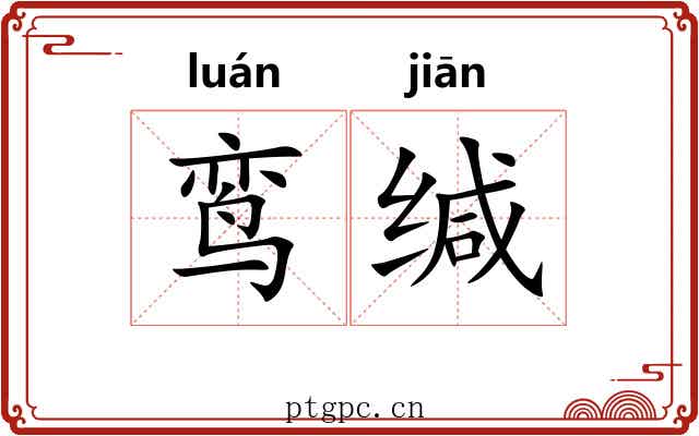 鸾缄