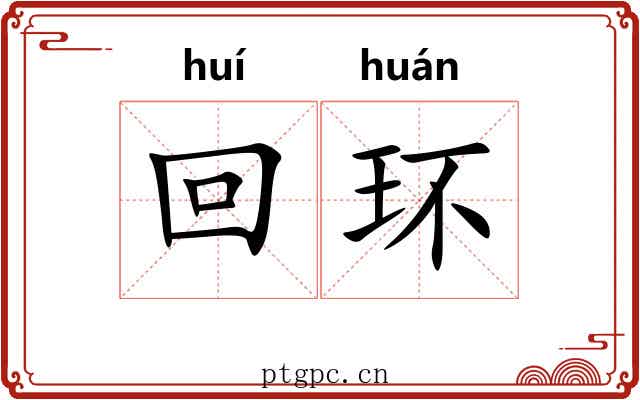 回环 回环