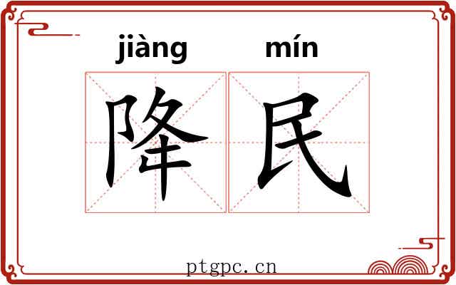 降民