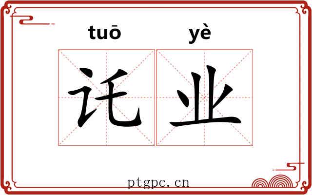 讬业