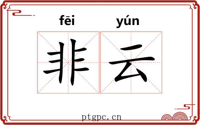 非云