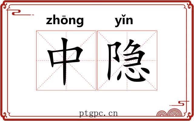 中隐 中隐