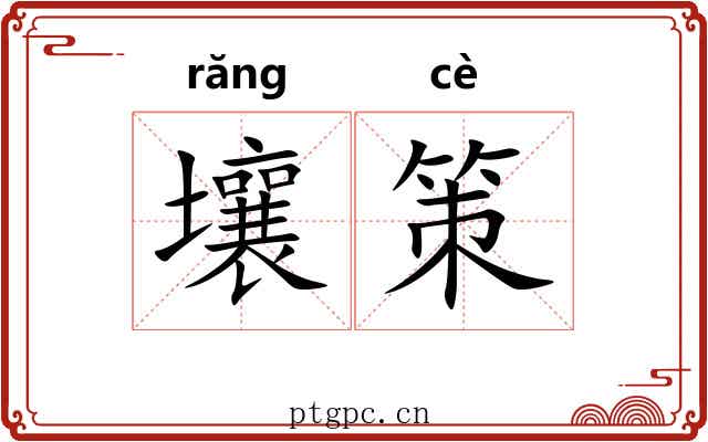 壤策 壤策