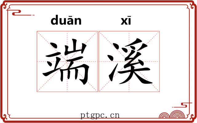 端溪