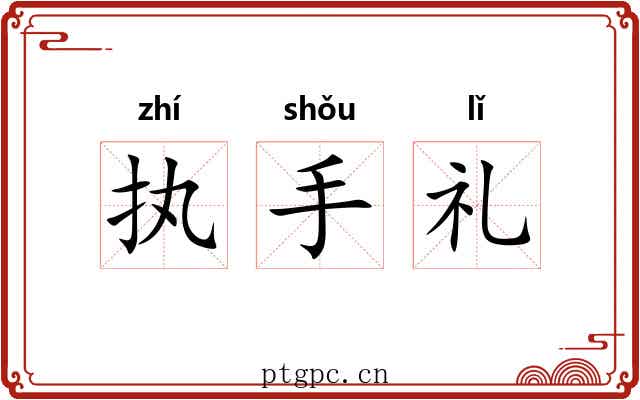 执手礼 执手礼