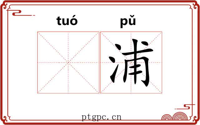 𬶍浦