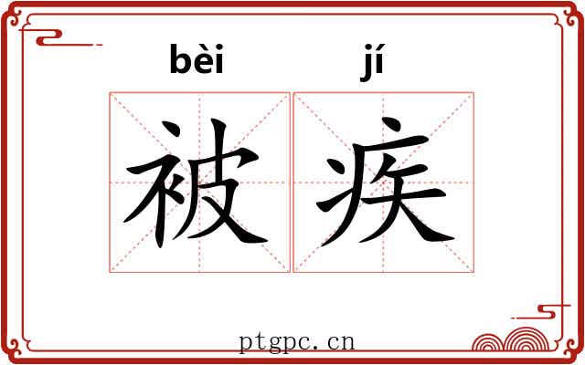 被疾