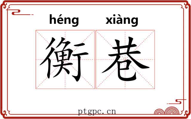 衡巷