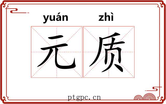 元质 元质