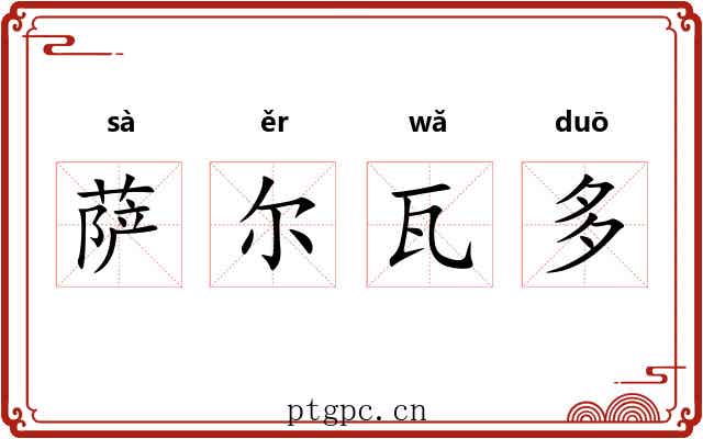 萨尔瓦多 萨尔瓦多