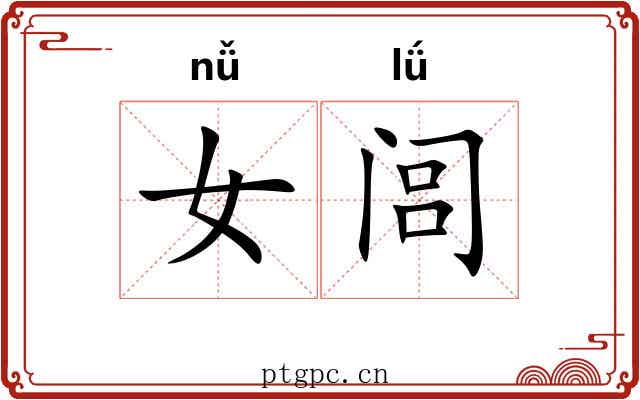 女闾