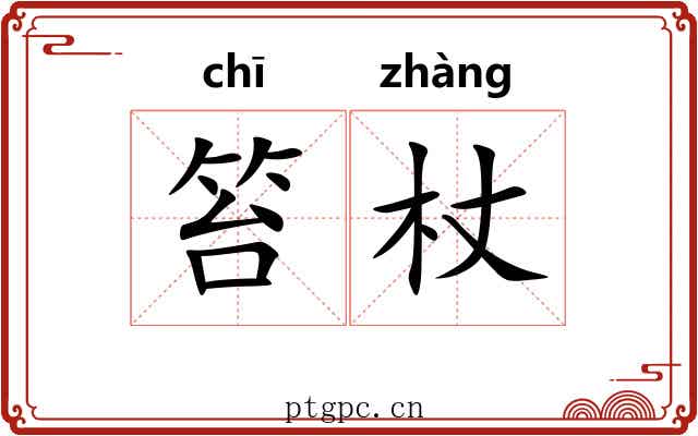 笞杖