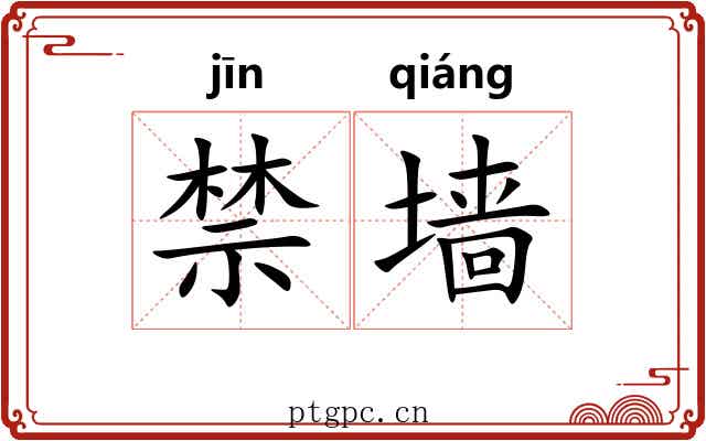禁墙 禁墙