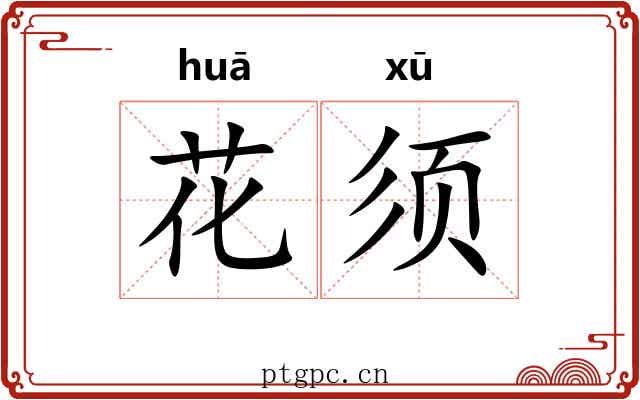花须 花须