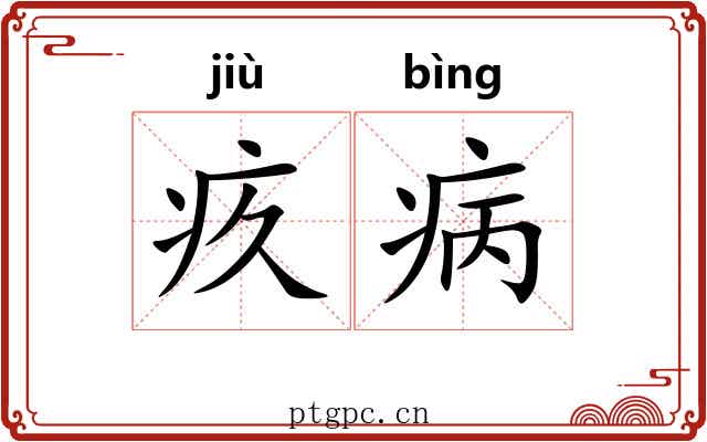 疚病