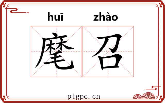 麾召