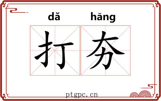 打夯 打夯