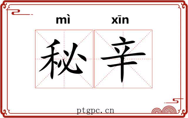 秘辛