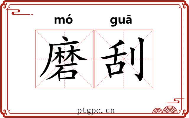 磨刮 磨刮