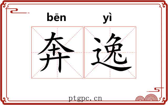 奔逸 奔逸