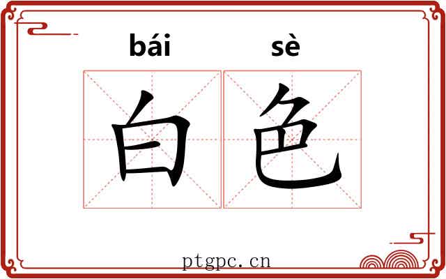 白色
