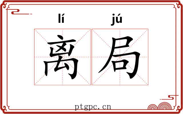 离局 离局