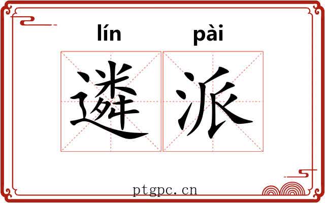 遴派