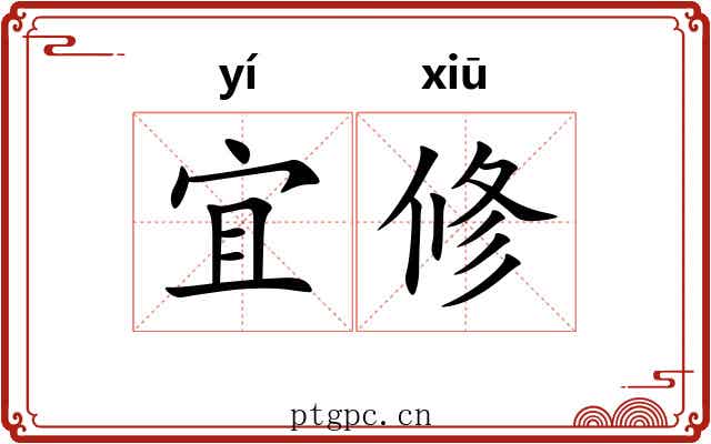 宜修